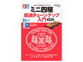 Tamiya Official Mini 4WD Beginner’s Tuning Guide 2023 (63764)