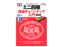 Tamiya Official Mini 4WD Beginner’s Tuning Guide 2023 (63764)